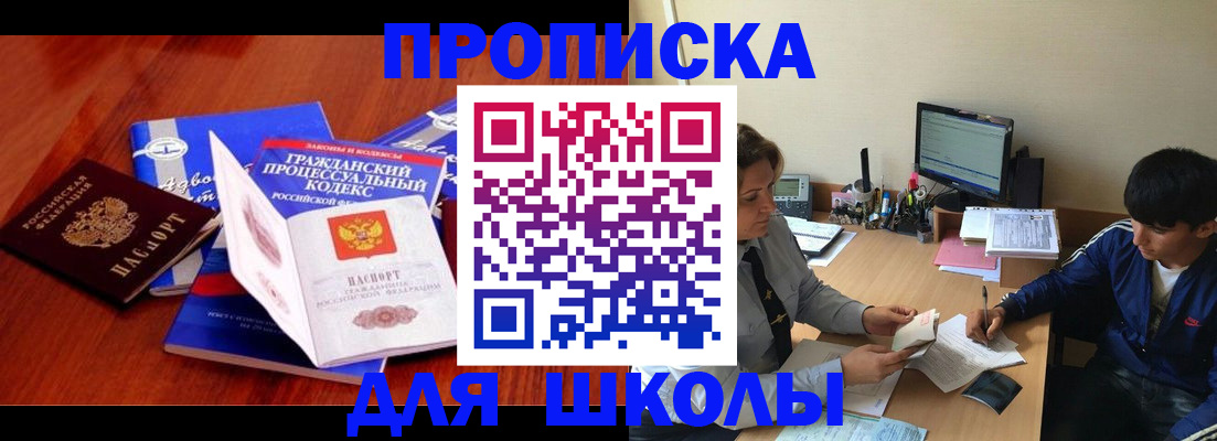 прописка для школы в Белоярске
